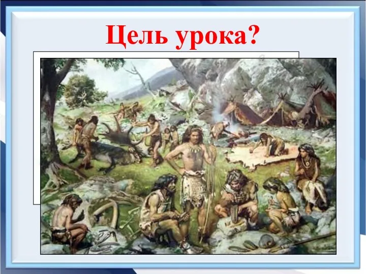 Цель урока?