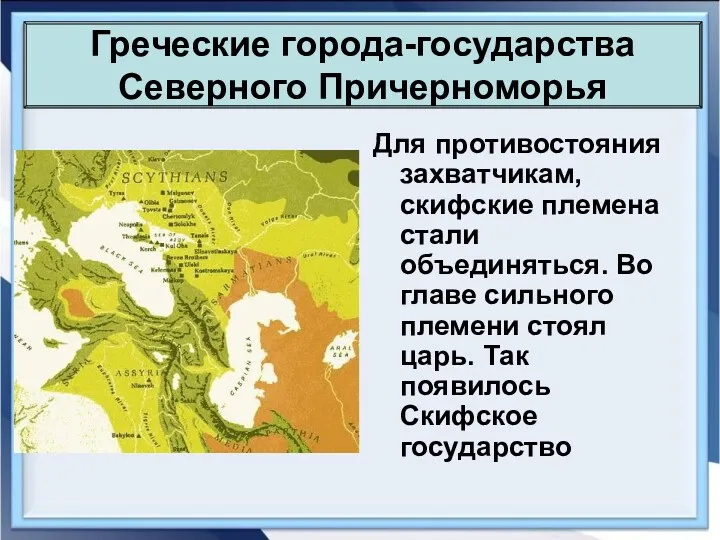 Греческие города-государства Северного Причерноморья Для противостояния захватчикам, скифские племена стали