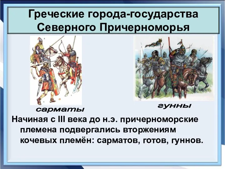 Греческие города-государства Северного Причерноморья Начиная с III века до н.э.