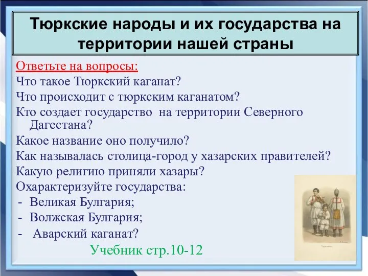 Тюркские народы и их государства на территории нашей страны Ответьте