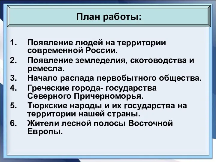 Появление людей на территории современной России. Появление земледелия, скотоводства и