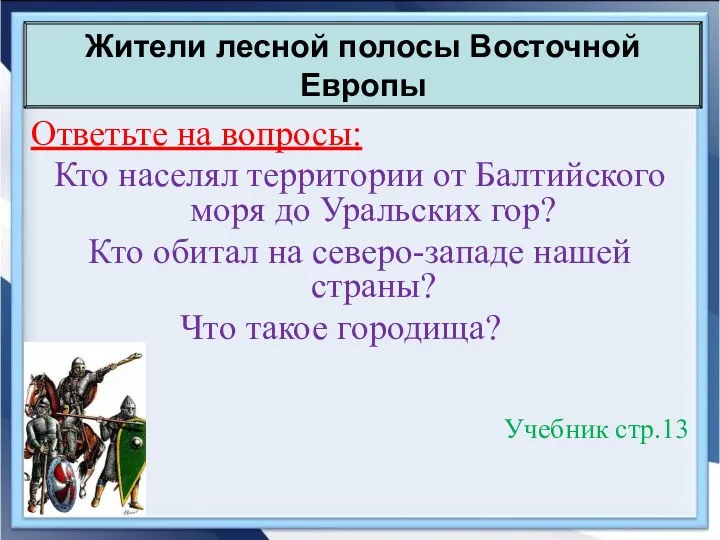 Жители лесной полосы Восточной Европы Ответьте на вопросы: Кто населял