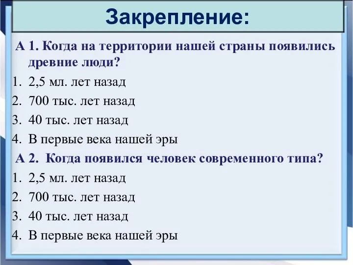 А 1. Когда на территории нашей страны появились древние люди?