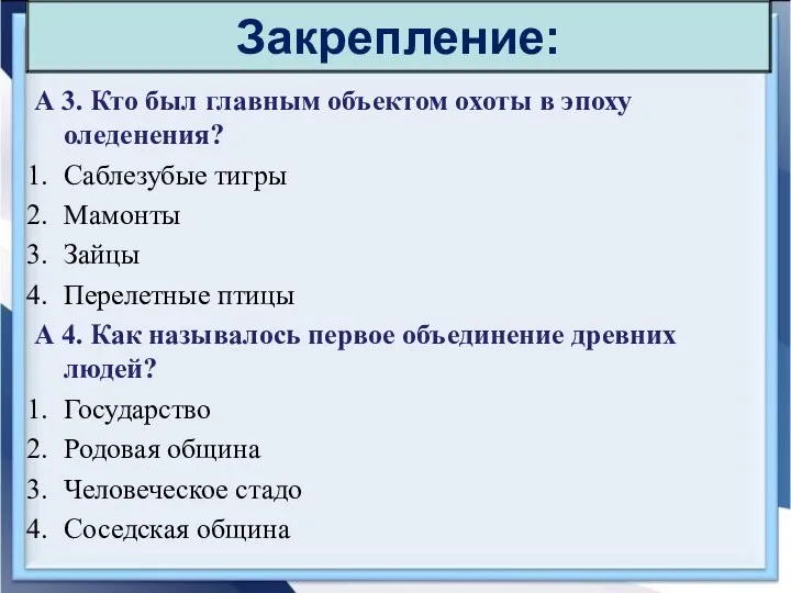 А 3. Кто был главным объектом охоты в эпоху оледенения?