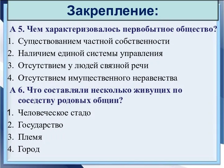 А 5. Чем характеризовалось первобытное общество? Существованием частной собственности Наличием