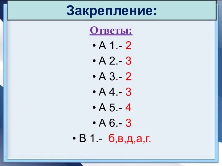 Ответы: А 1.- 2 А 2.- 3 А 3.- 2