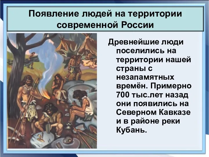 Древнейшие люди поселились на территории нашей страны с незапамятных времён.