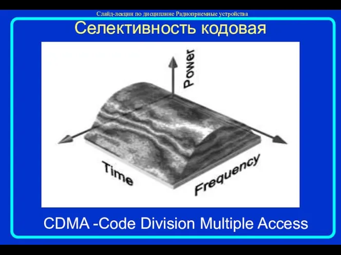 Селективность кодовая CDMA -Code Division Multiple Access