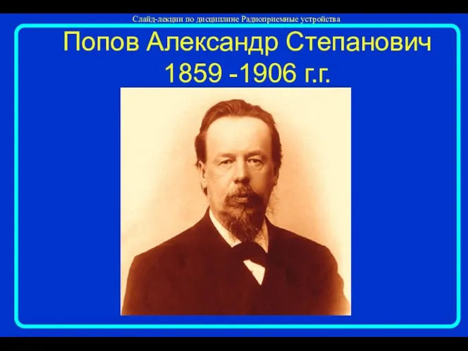 Попов Александр Степанович 1859 -1906 г.г.