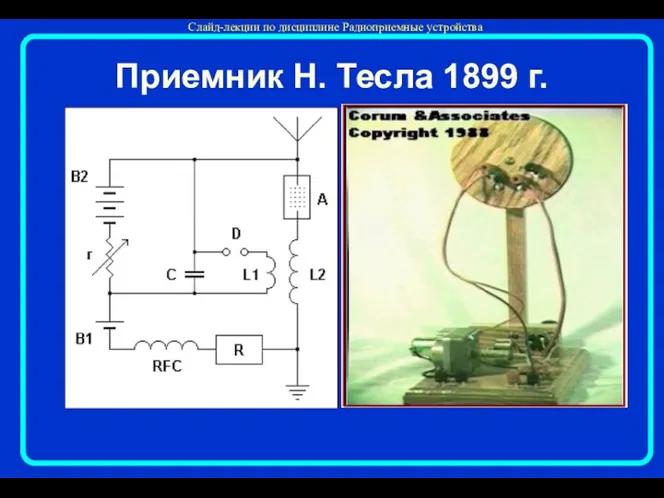 Приемник Н. Тесла 1899 г.