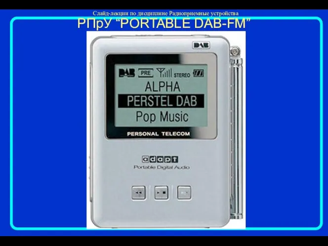 РПрУ “PORTABLE DAB-FM”