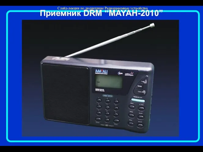 Приемник DRM “MAYAH-2010”