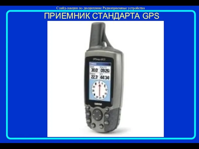 ПРИЕМНИК СТАНДАРТА GPS