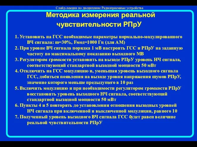 Методика измерения реальной чувствительности РПрУ 1. Установить на ГСС необходимые