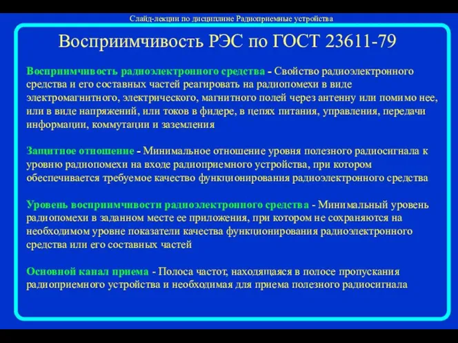 Восприимчивость радиоэлектронного средства - Свойство радиоэлектронного средства и его составных