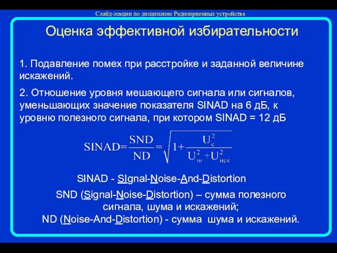 SINAD - SIgnal-Noise-And-Distortion SND (Signal-Noise-Distortion) – сумма полезного сигнала, шума