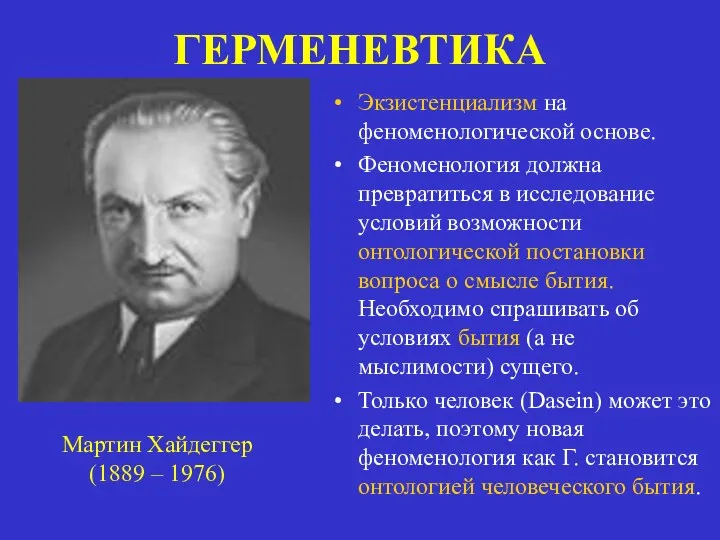 Экзистенциализм на феноменологической основе. Феноменология должна превратиться в исследование условий