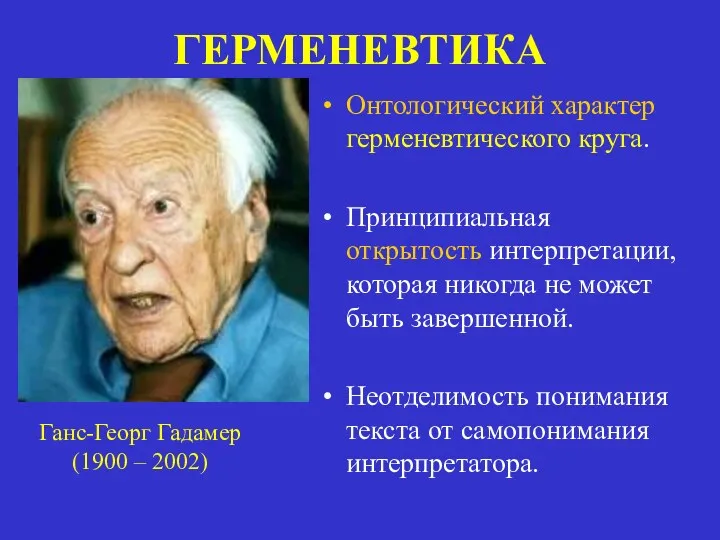 Онтологический характер герменевтического круга. Принципиальная открытость интерпретации, которая никогда не