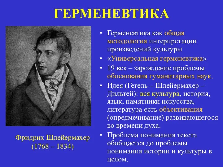 Герменевтика как общая методология интерпретации произведений культуры «Универсальная герменевтика» 19