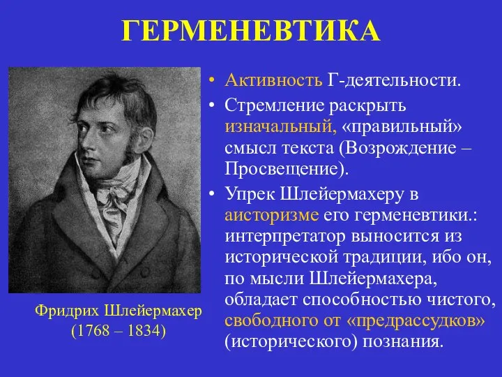 Активность Г-деятельности. Стремление раскрыть изначальный, «правильный» смысл текста (Возрождение –