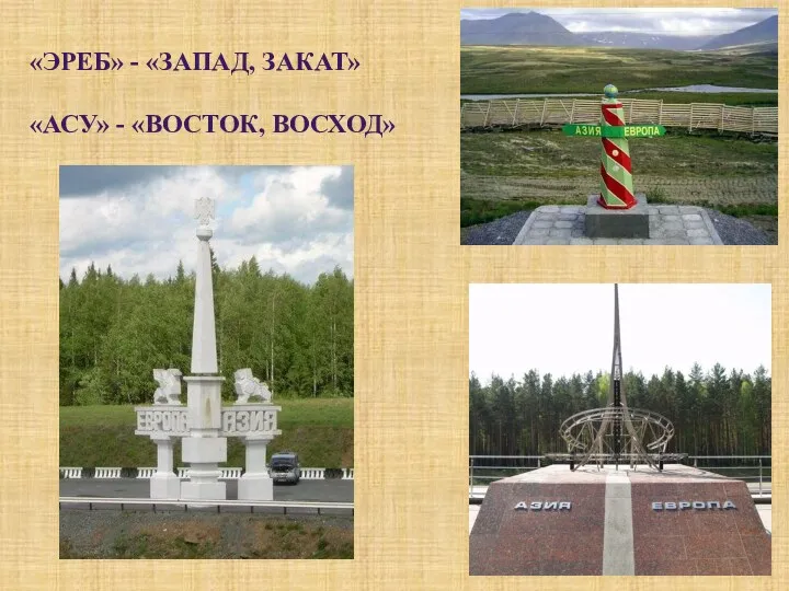 «ЭРЕБ» - «ЗАПАД, ЗАКАТ» «АСУ» - «ВОСТОК, ВОСХОД»