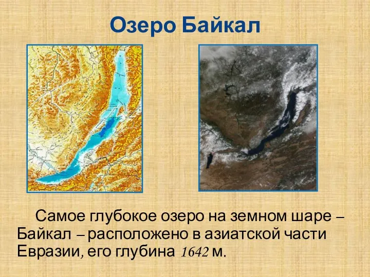 Озеро Байкал Самое глубокое озеро на земном шаре – Байкал