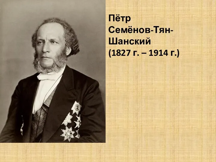 Пётр Семёнов-Тян-Шанский (1827 г. – 1914 г.)