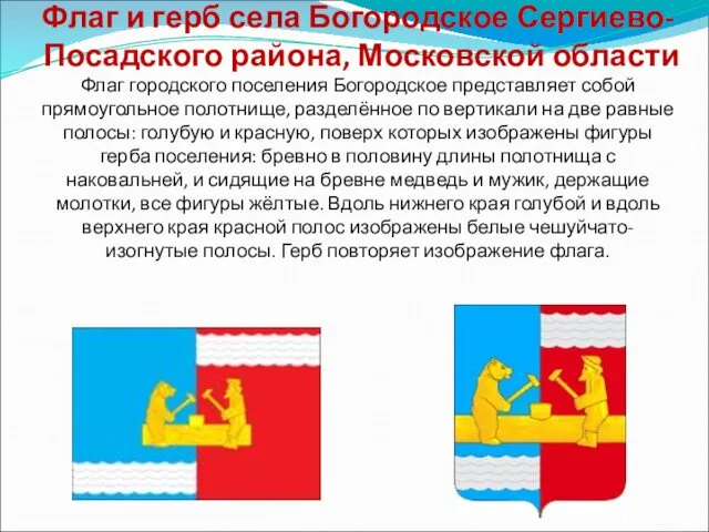 Флаг и герб села Богородское Сергиево-Посадского района, Московской области Флаг