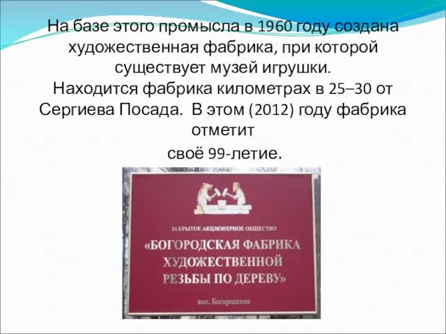 На базе этого промысла в 1960 году создана художественная фабрика,