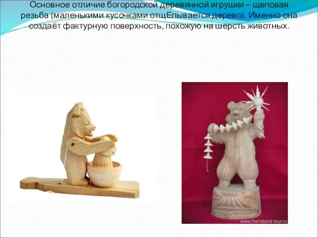Основное отличие богородской деревянной игрушки – щеповая резьба (маленькими кусочками