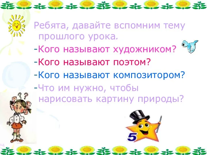 Ребята, давайте вспомним тему прошлого урока. -Кого называют художником? -Кого