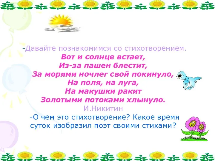 -Давайте познакомимся со стихотворением. Вот и солнце встает, Из-за пашен