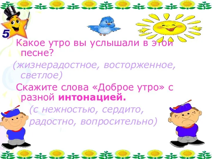 Какое утро вы услышали в этой песне? (жизнерадостное, восторженное, светлое)