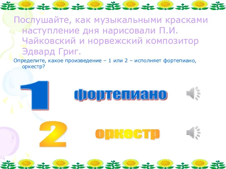 Послушайте, как музыкальными красками наступление дня нарисовали П.И.Чайковский и норвежский