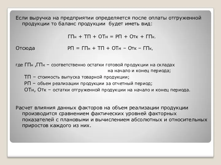 Если выручка на предприятии определяется после оплаты отгруженной продукции то