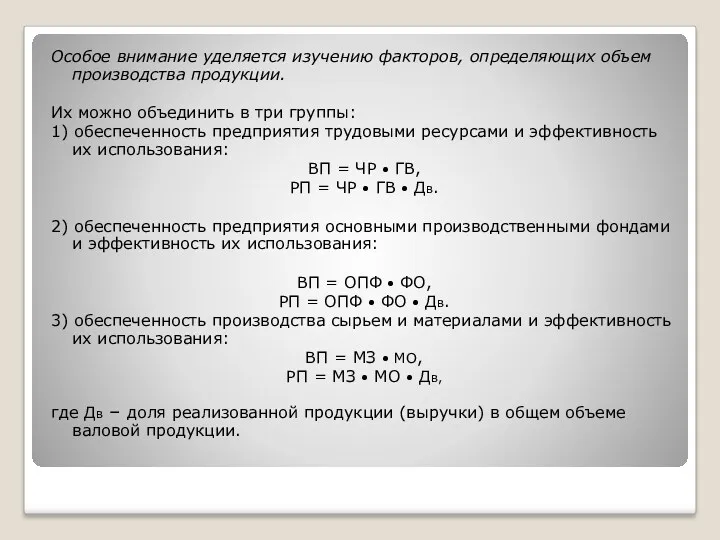 Особое внимание уделяется изучению факторов, определяющих объем производства продукции. Их