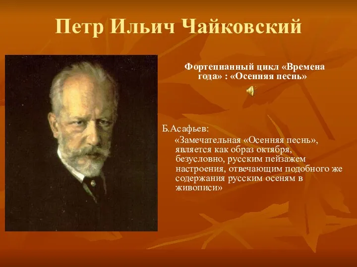 Петр Ильич Чайковский Б.Асафьев: «Замечательная «Осенняя песнь», является как образ