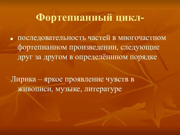 Фортепианный цикл- последовательность частей в многочастном фортепианном произведении, следующие друг