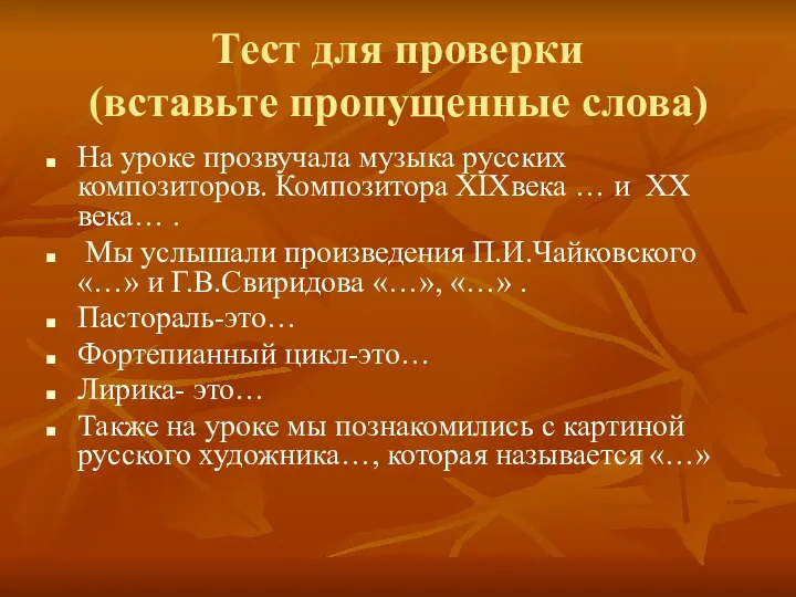 Тест для проверки (вставьте пропущенные слова) На уроке прозвучала музыка