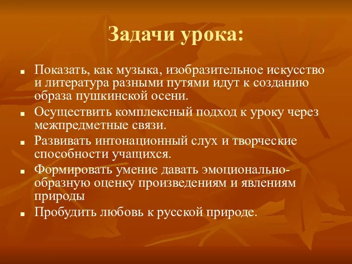 Задачи урока: Показать, как музыка, изобразительное искусство и литература разными