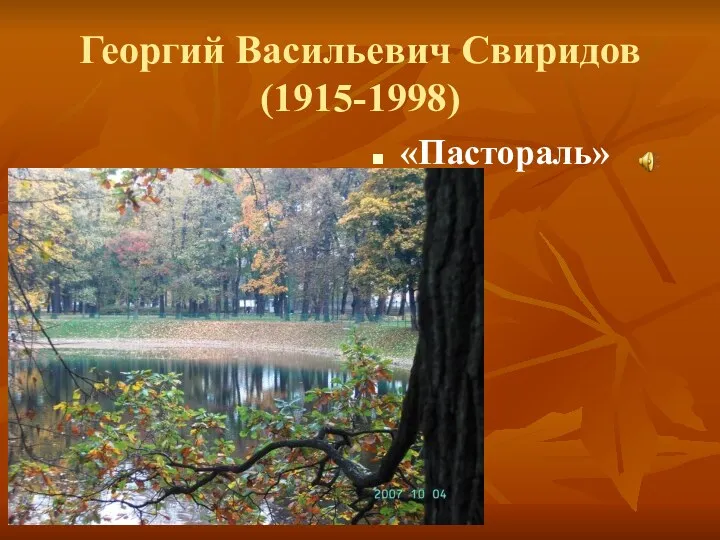 Георгий Васильевич Свиридов (1915-1998) «Пастораль»