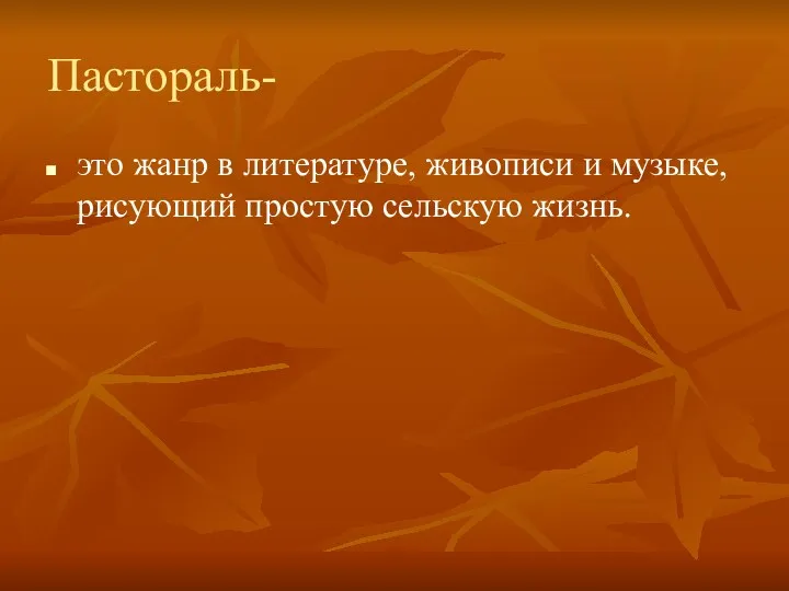 Пастораль- это жанр в литературе, живописи и музыке, рисующий простую сельскую жизнь.