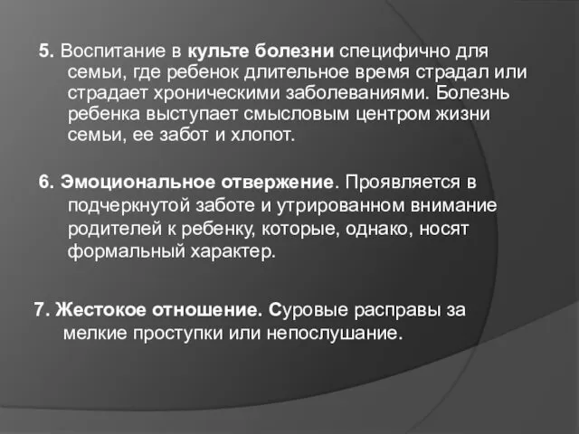 5. Воспитание в культе болезни специфично для семьи, где ребенок