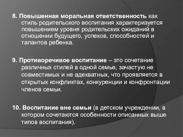 8. Повышенная моральная ответственность как стиль родительского воспитания характеризуется повышением