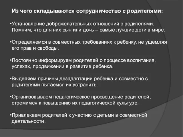 Из чего складываются сотрудничество с родителями: Установление доброжелательных отношений с