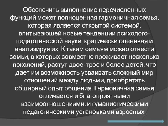 Обеспечить выполнение перечисленных функций может полноценная гармоничная семья, которая является