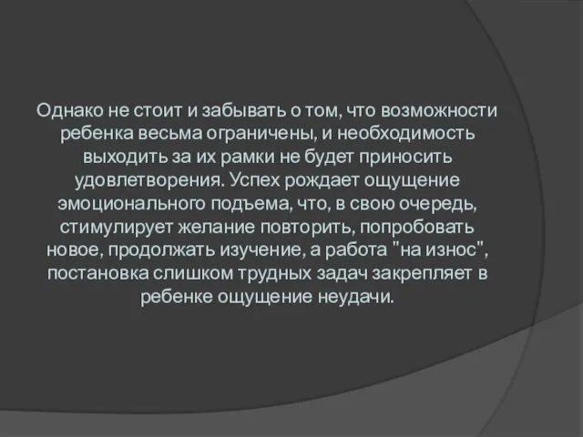 Однако не стоит и забывать о том, что возможности ребенка