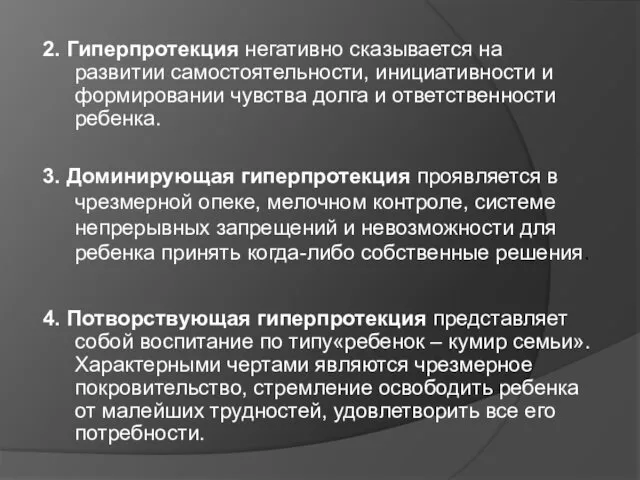 2. Гиперпротекция негативно сказывается на развитии самостоятельности, инициативности и формировании