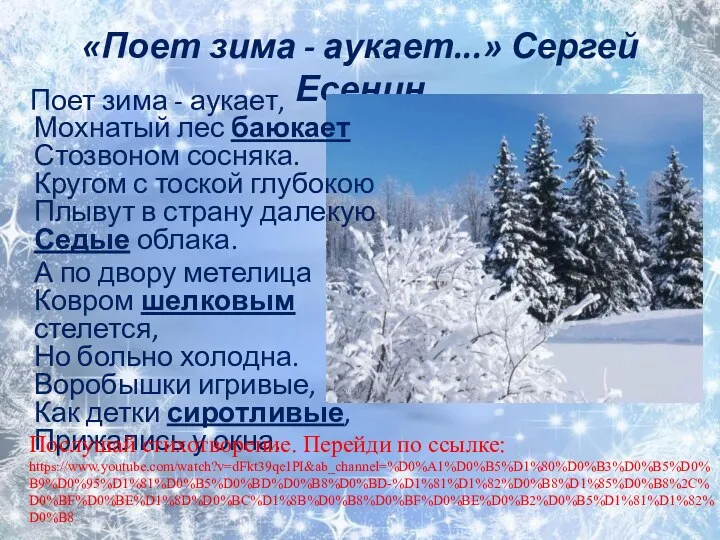 «Поет зима - аукает...» Сергей Есенин Поет зима - аукает, Мохнатый лес баюкает