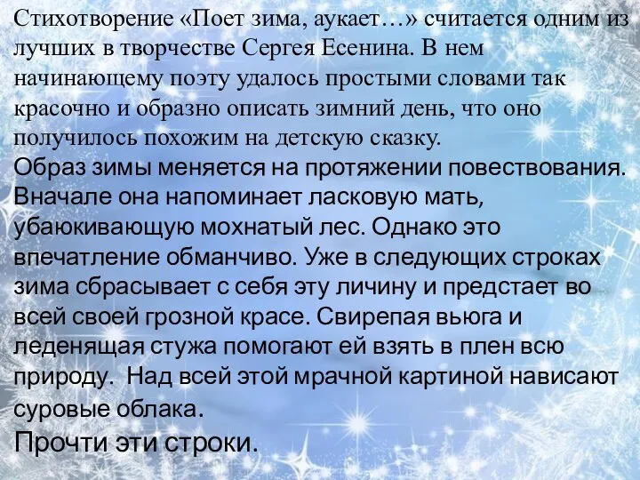 Стихотворение «Поет зима, аукает…» считается одним из лучших в творчестве Сергея Есенина. В